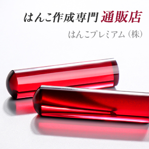 30種類以上品揃えの豊富なはんこ作成通販店。当店のはんこは10年間無料保証付き、事前デザイン確認も可能、は んこ最短即日発送可能。