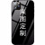 Lomier Apple 11 pro携带帯ケ-ススタムi Phone exr/xsMax/6/7/plusの个性的な写真の写真をコメントしています。